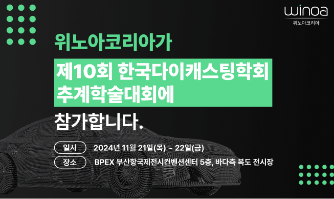 위노아코리아-제10회-한국다이캐스팅학회-추계학술대회-참가안내